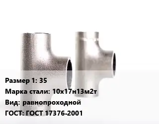 Тройник нержавеющий 35 Сталь: 10х17н13м2т равнопроходной ГОСТ: ГОСТ 17376-2001